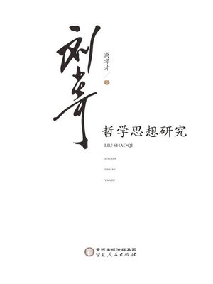 cover image of 刘少奇哲学思想研究